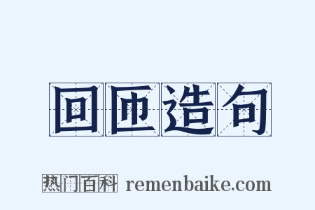 回匝造句是什么意思的图片